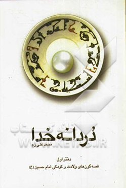 دردانه خدا: خاطره‌هایی قصه‌‌گون از ولادت و کودکی امام حسین (ع)