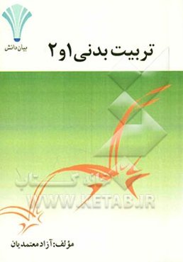 تربیت ‌بدنی عمومی 1 و 2