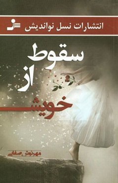 سقوط از خویش