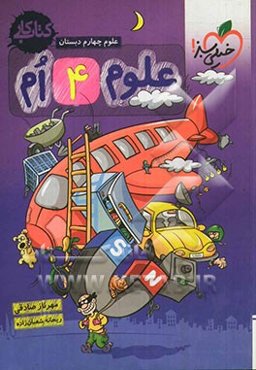 علوم 4‌ام دبستان - کتاب کار