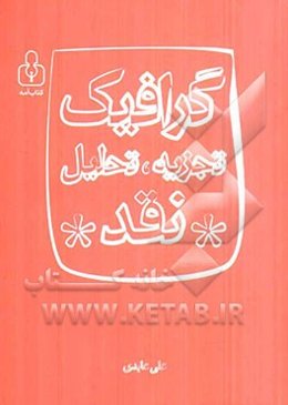 گرافیک: تجزیه، تحلیل، نقد