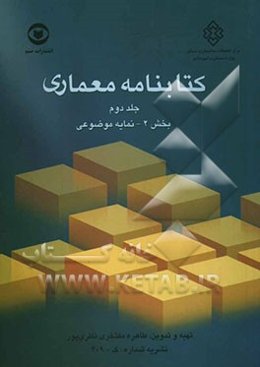 کتابنامه معماری نمایه موضوعی