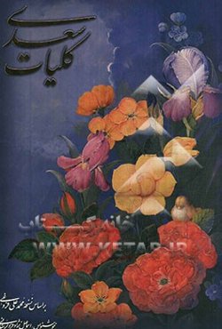 کلیات سعدی بر اساس نسخه محمدعلی فروغی