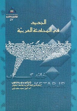 الجدید فی المحادثه العربیه