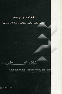 تعزیه و نو (NOH) (تطبیق عناصر اجرایی و بازنمایی شاخصه‌های فرهنگی)
