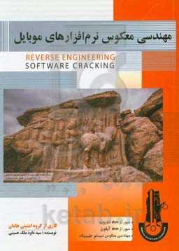 مهندسی معکوس نرم‌افزارهای موبایل