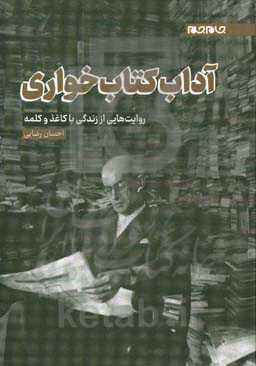 آداب کتاب‌خواری: روایت‌هایی از زندگی با کاغذ و کلمه