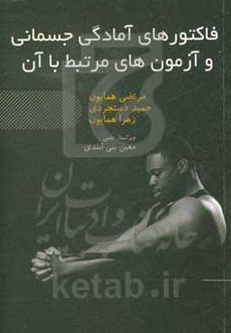 فاکتورهای آمادگی جسمانی و آزمون‌های مرتبط با آن