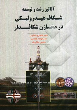 آنالیز رشد و توسعه شکاف هیدرولیکی در مخازن شکاف‌دار