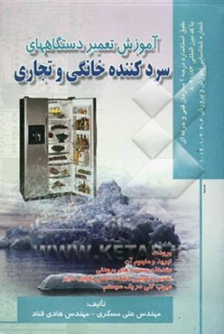 آموزش تعمیر دستگاههای سردکننده خانگی و تجاری: مطابق استاندارد شماره 41/83 - 8