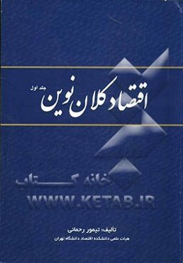 اقتصاد کلان نوین: بر اساس بازنگری درس اقتصاد کلان دوره کارشناسی دانشکده اقتصاد دانشگاه تهران
