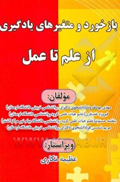 بازخورد و متغیرهای یادگیری: از علم تا عمل