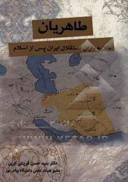 طاهریان: طلایه‌داران استقلال ایران پس از اسلام