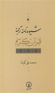 شیوه نامه ترجمه قرآن کریم