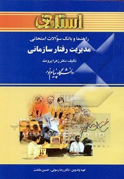 راهنما و بانک سوالات امتحانی مدیریت رفتار سازمانی دانشگاه پیام نور (رشته‌ی مدیریت) شامل: یک دوره تدریس روان و کامل ...
