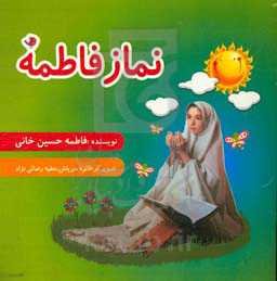 نماز فاطمه