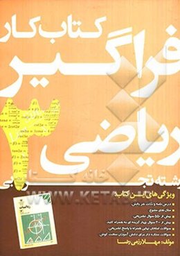 کتاب کار فراگیر ریاضی 3 رشته تجربی