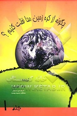 چگونه از کره زمین محافظت کنیم؟