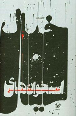 مغز استخوان‌های خیال