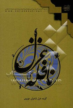 نافله غزل: مجموعه شعر شاعران حوزوی