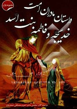 داستان مادران امت، خدیجه و فاطمه بنت اسد (ع)