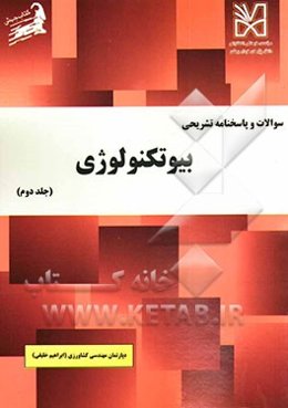 سوالات و پاسخنامه تشریحی بیوتکنولوژی