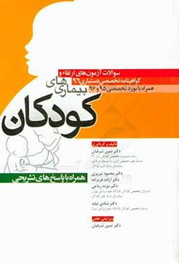 سوالات آزمون‌های ارتقاء دستیاری بیماری‌های کودکان 1396 و دانشنامه تخصصی 95 و 96 همراه با پاسخ‌های تشریحی: شامل ...
