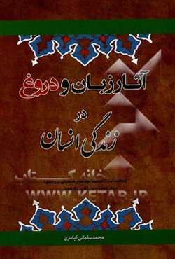 آثار زبان و دروغ در زندگی انسان