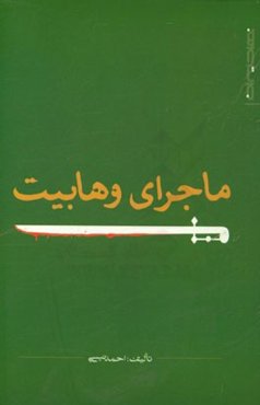 ماجرای وهابیت