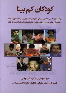 کودکان کم‌بینا: راهنما برای والدین،‌ معلمین، مربیان،‌ کاردرمانگرها،‌ فیزیوتراپیست‌ها ...