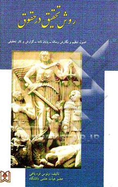 روش تحقیق در حقوق