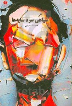 سیاهی سرد سایه‌ها