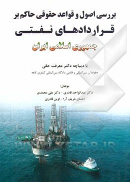 بررسی اصول و قواعد حقوقی حاکم بر قراردادهای نفتی جمهوری اسلامی ایران