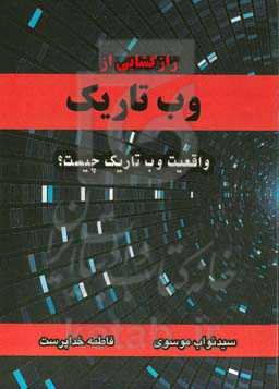 رازگشایی از وب تاریک: واقعیت وب تاریک چیست؟