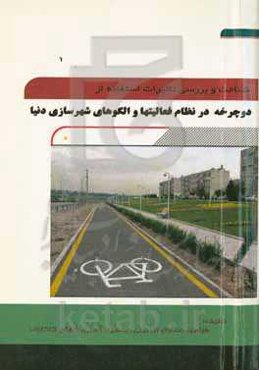 شناخت و بررسی تاثیرات استفاده از دوچرخه در نظام فعالیت‌ها و الگوهای شهرسازی دنیا