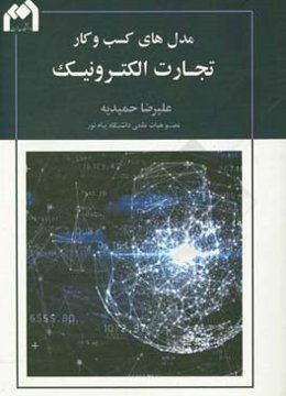 مدل‌های کسب و کار تجارت الکترونیک