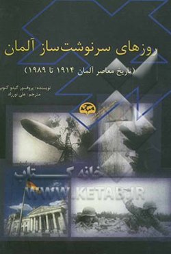 روزهای سرنوشت‌ساز آلمان (تاریخ معاصر آلمان 1914 تا 1989)