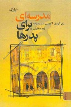 مدرسه‌ای برای پدرها