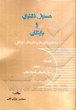 مسئول دفتری و بایگان (رشته امور اداری، هنرستان‌های کاردانش)