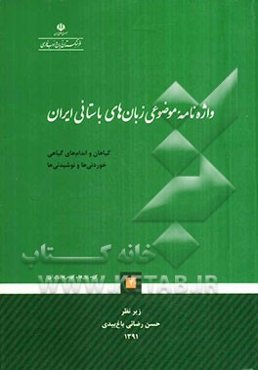 واژه‌نامه‌ی موضوعی زبان‌های باستانی ایران (۲)