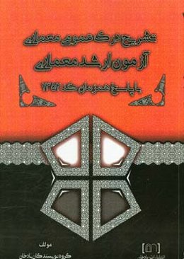 تشریح درک عمومی معماری آزمون ارشد معماری با پاسخ همزمان کد 1352