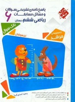 پاسخ‌نامه‌ی تشریحی سوالات و مسائل مسابقات ریاضی ششم دبستان