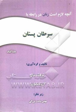 آنچه لازم است زنان در رابطه با سرطان پستان بدانند