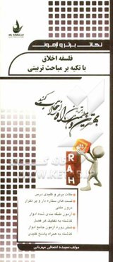 فلسفه‌ اخلاق با تکیه بر مباحث تربیتی: نکات برتر و کلیدی درس، تست‌های ستاره‌دار و پرتکرار درون متنی...