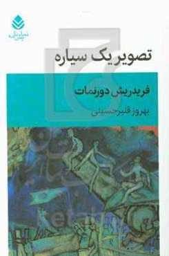 تصویر یک سیاره: نمایشنامه در یک پرده