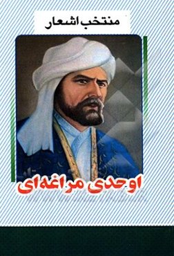 منتخب اشعار اوحدی مراغه‌ای