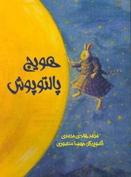 هویج پالتوپوش