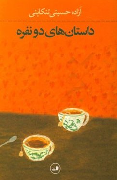 داستان‌های دو نفره