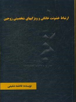 ارتباط خشونت خانگی و ویژگیهای شخصیتی زوجین