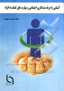 آشنایی با حرفه مددکاری اجتماعی و مهارتهای کمک به افراد